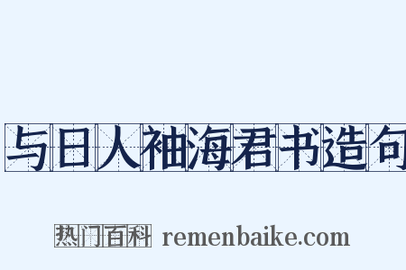 与日人袖海君书造句是什么意思的图片